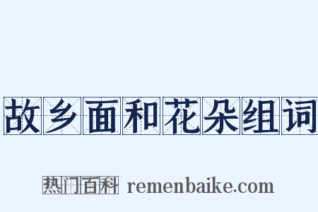 故乡面和花朵组词是什么意思的图片